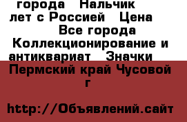 1.1) города : Нальчик - 400 лет с Россией › Цена ­ 49 - Все города Коллекционирование и антиквариат » Значки   . Пермский край,Чусовой г.